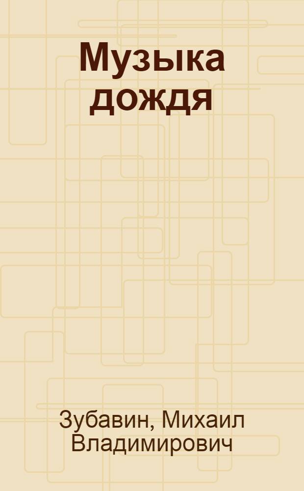 Музыка дождя : Сб. стихотворений