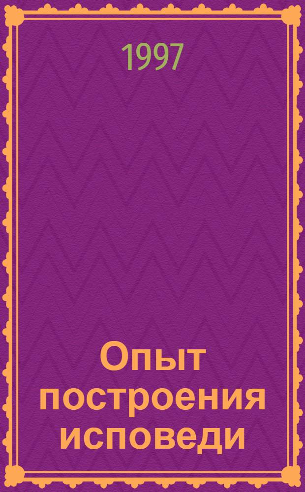 Опыт построения исповеди
