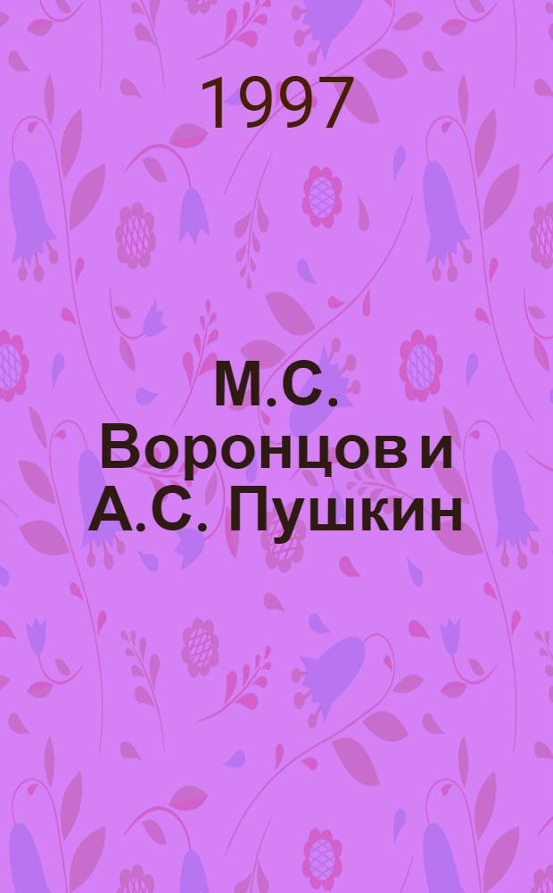 М.С. Воронцов и А.С. Пушкин : Исследование