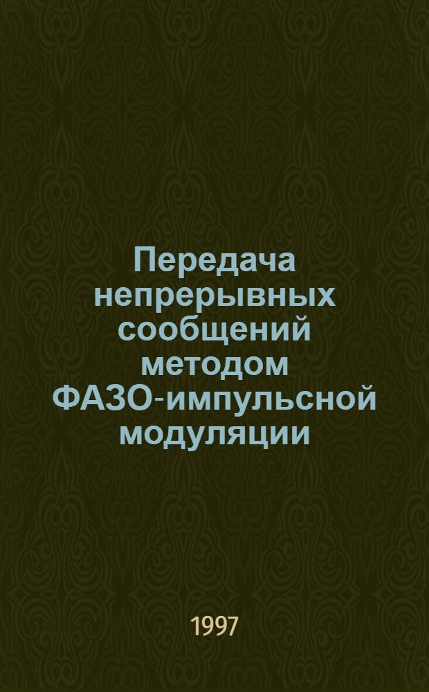 Передача непрерывных сообщений методом ФАЗО-импульсной модуляции
