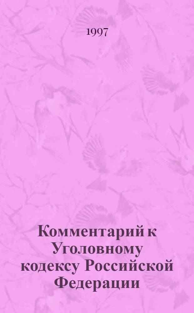 Комментарий к Уголовному кодексу Российской Федерации
