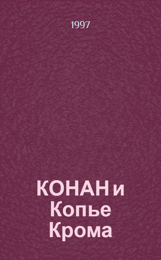 КОНАН и Копье Крома : Романы и повесть