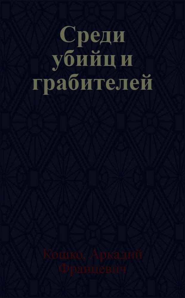 Среди убийц и грабителей
