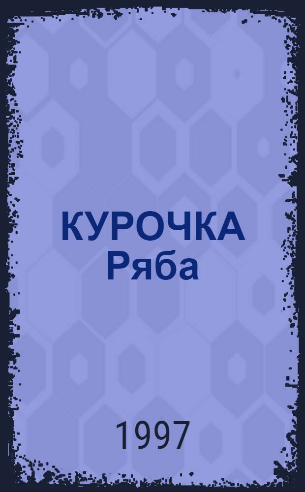 КУРОЧКА Ряба : Сб. сказок : Для детей дошк. возраста