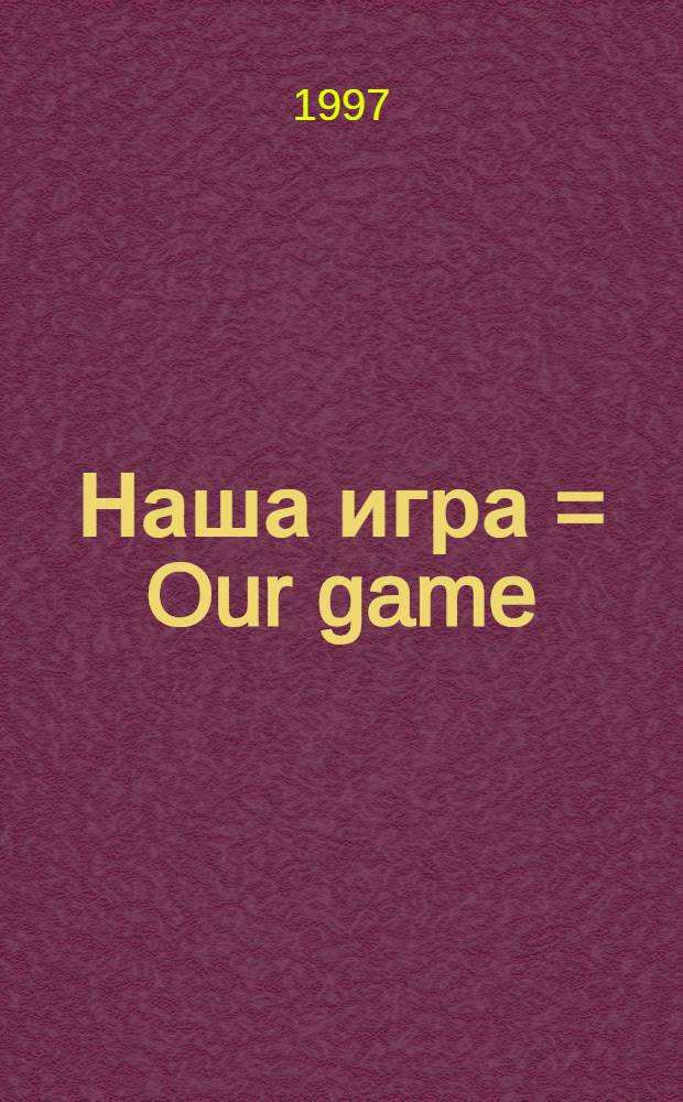 Наша игра = Our game : Роман