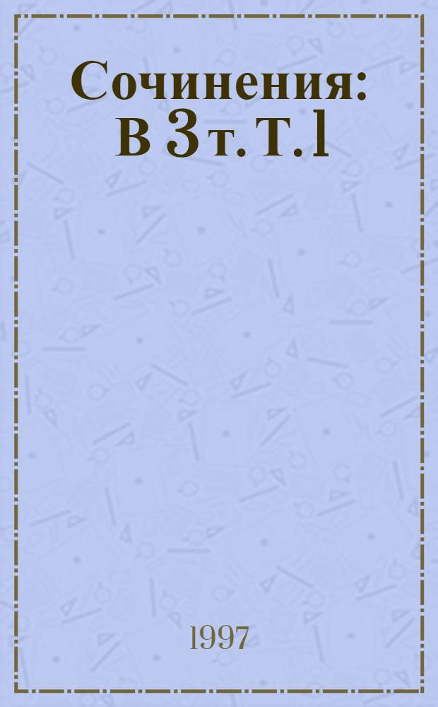 Сочинения : В 3 т. Т. 1 : Призрак оперы ; Заклятое кресло