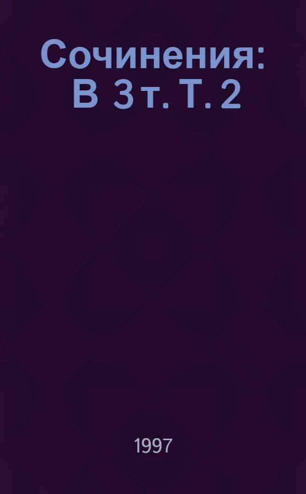 Сочинения : В 3 т. Т. 2 : Тайна желтой комнаты ; Дама в черном