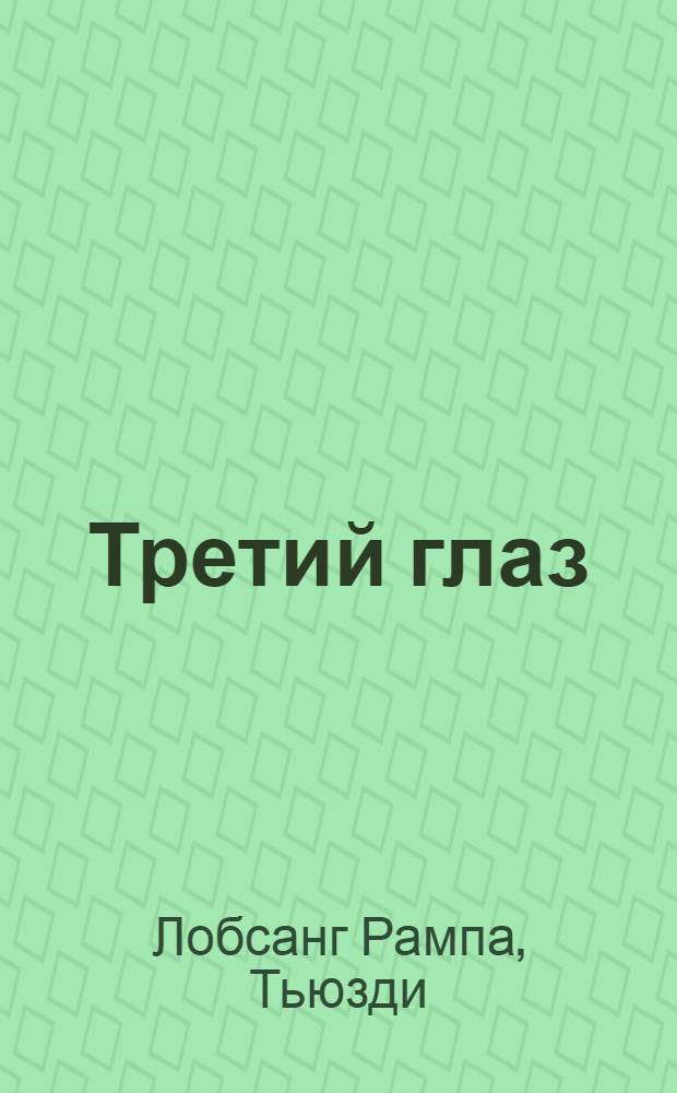 Третий глаз