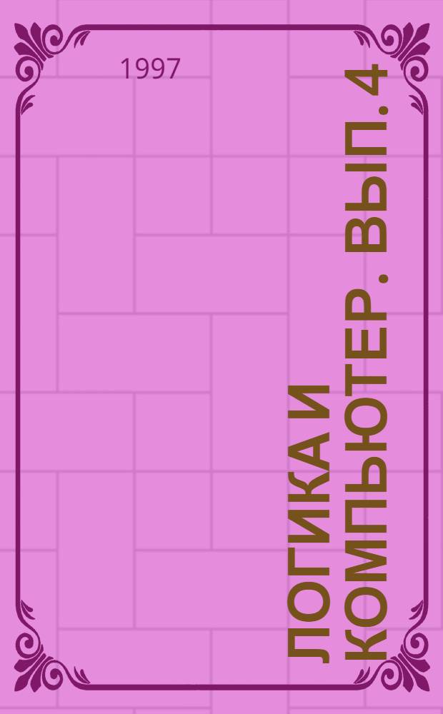 Логика и компьютер. [Вып.] 4 : Многозначные логики