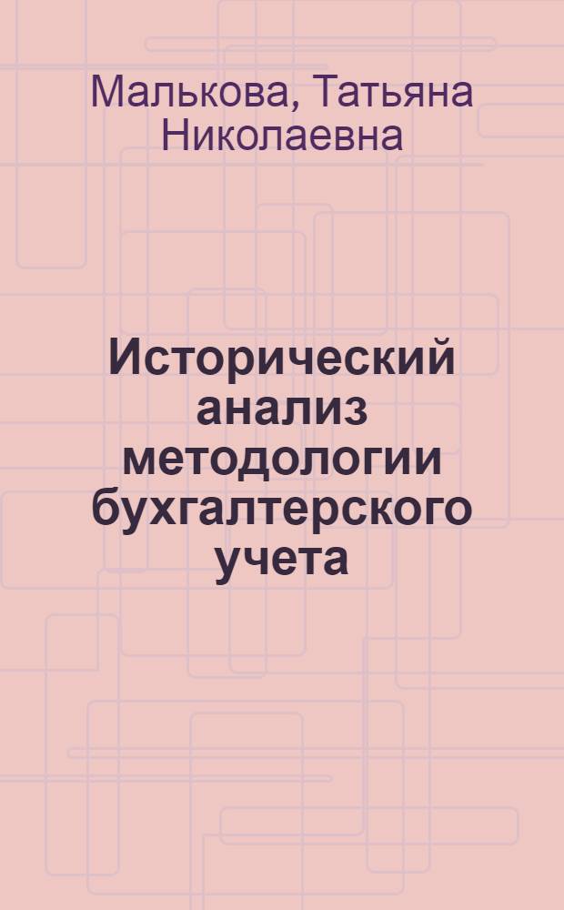 Исторический анализ методологии бухгалтерского учета
