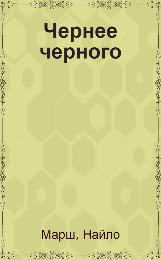 Чернее черного : Роман. Всевидящее око : [Роман]. Работа для гробовщика : [Роман]