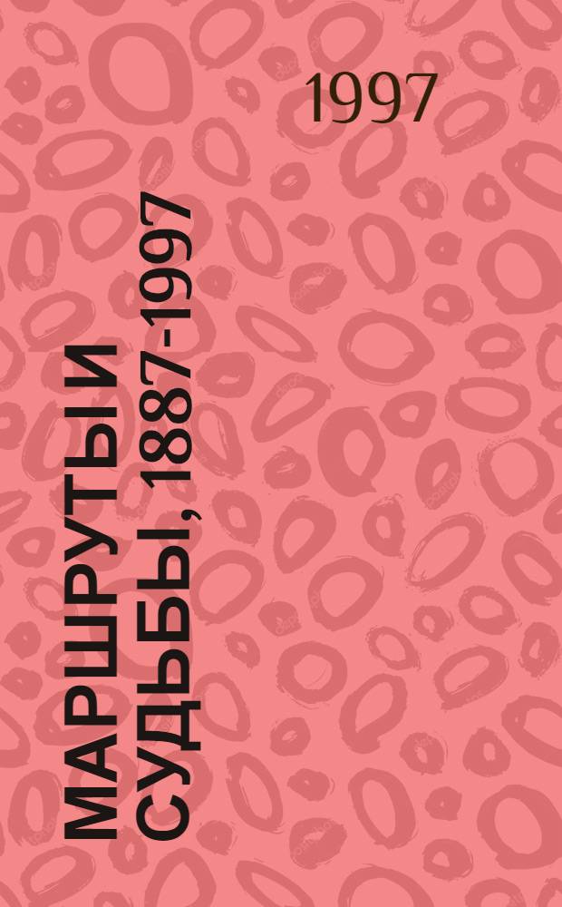 МАРШРУТЫ и судьбы, 1887-1997 : 110 лет сарат. рельсовому трансп