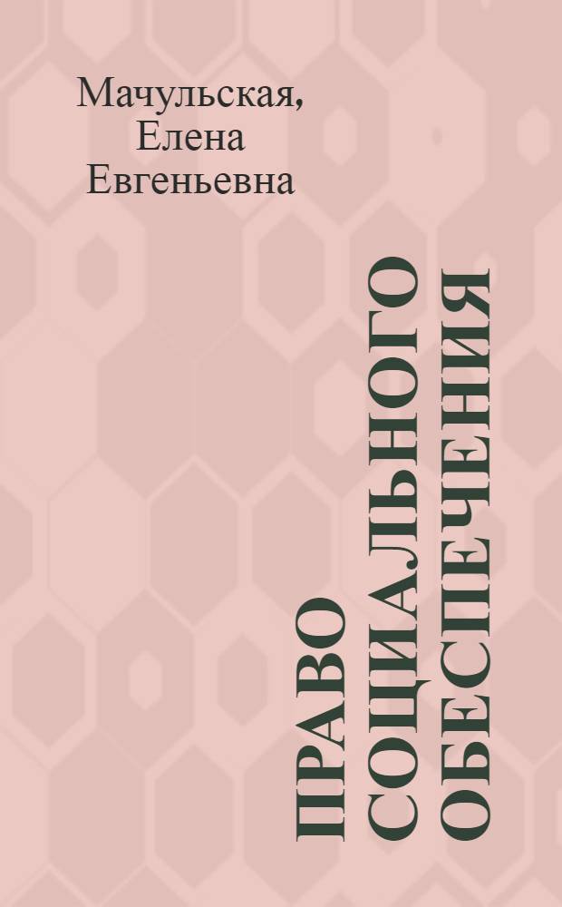 Право социального обеспечения : Учеб.-справ. пособие