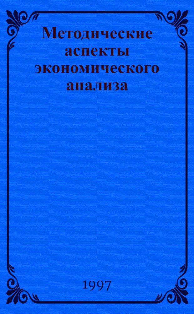 Методические аспекты экономического анализа : Сб. науч. ст. и информ. материалов каф. экономики и орг. предприятий машиностроения