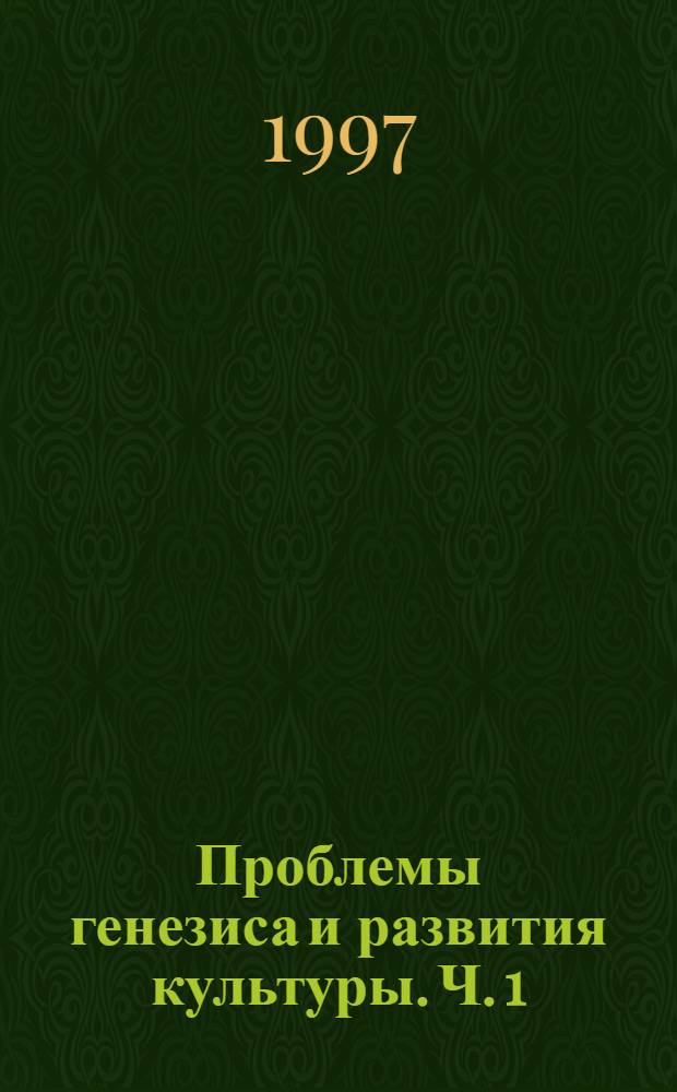 Проблемы генезиса и развития культуры. Ч. 1