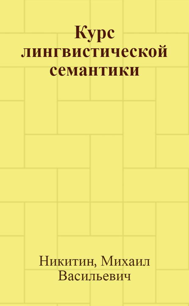 Курс лингвистической семантики : Учеб. пособие к курсам языкознания, лексикологии и теорет. грамматики