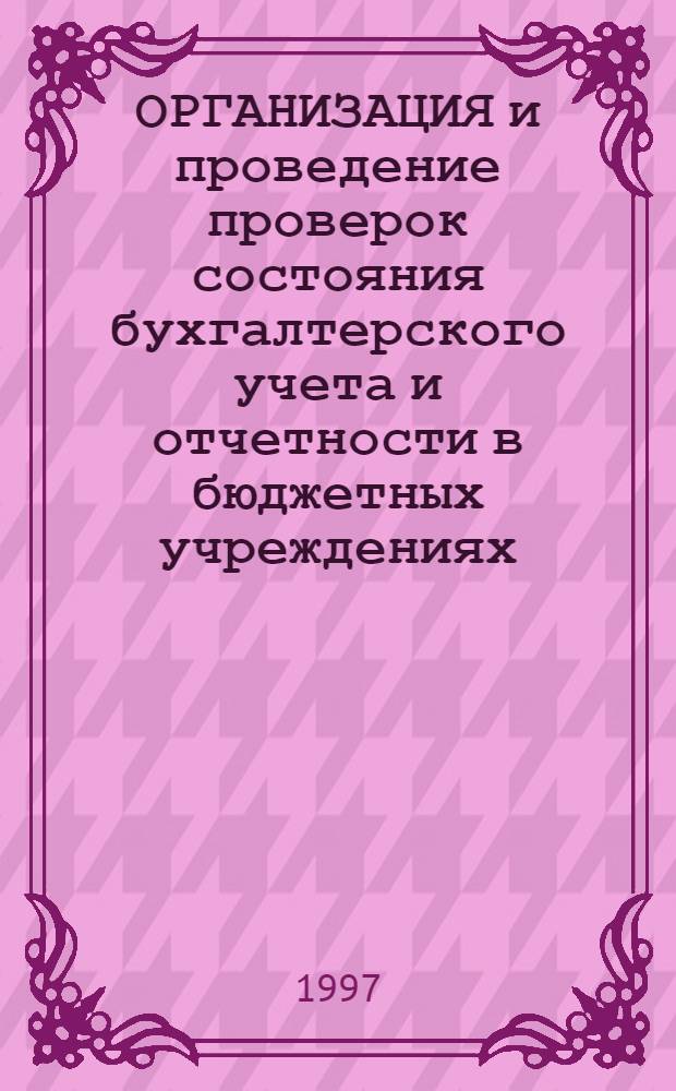 ОРГАНИЗАЦИЯ и проведение проверок состояния бухгалтерского учета и отчетности в бюджетных учреждениях