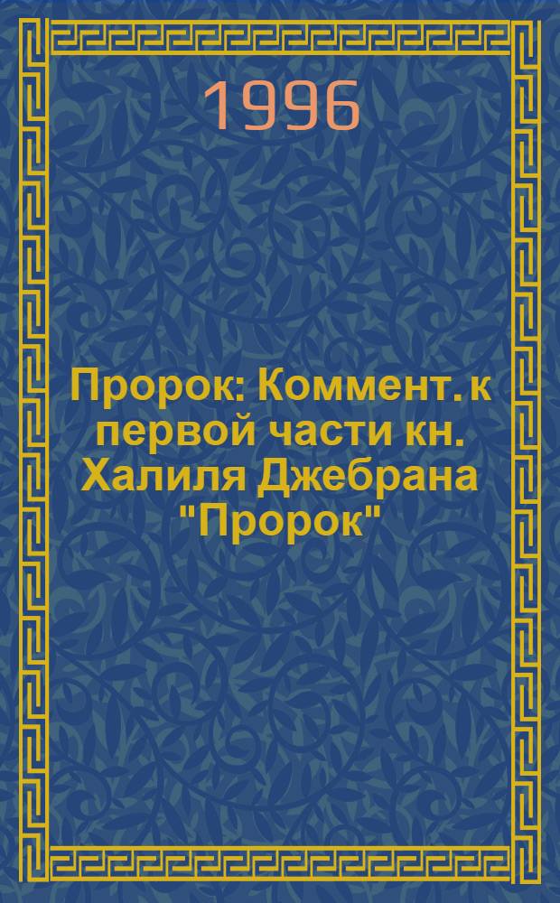 Пророк : Коммент. к первой части кн. Халиля Джебрана "Пророк" : Пер. с англ