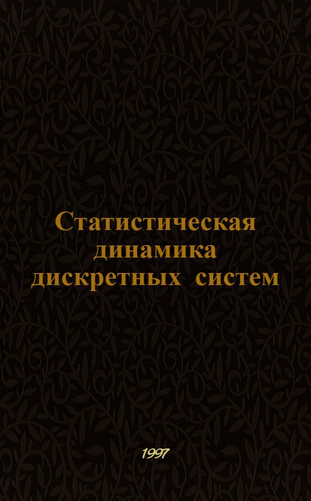 Статистическая динамика дискретных систем