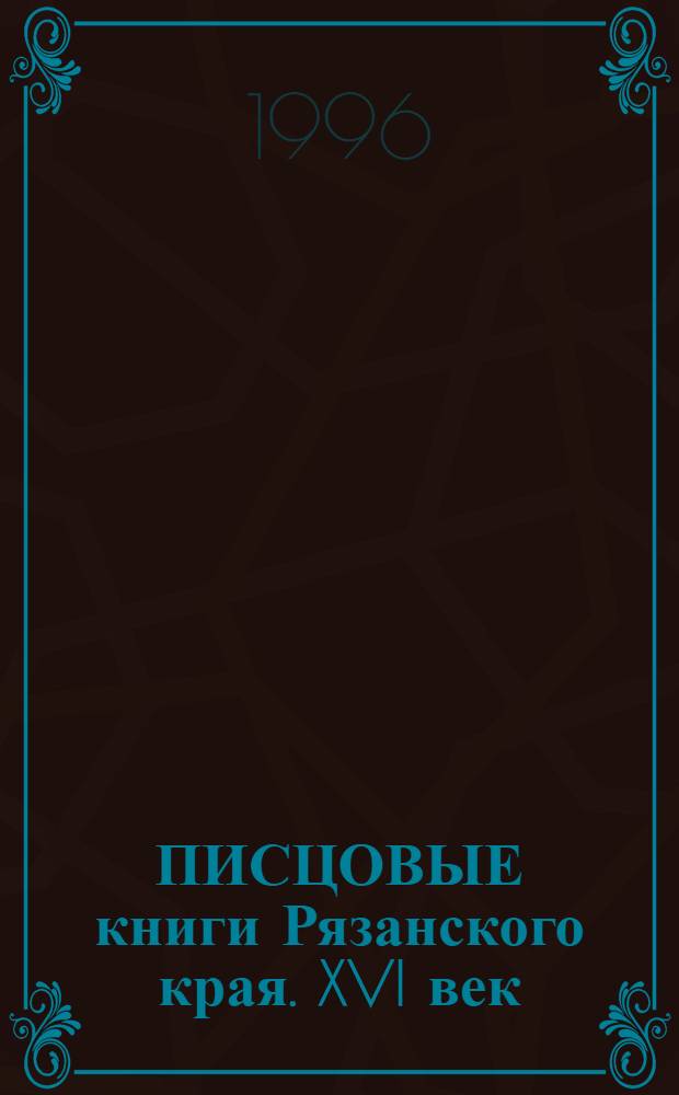 ПИСЦОВЫЕ книги Рязанского края. XVI век : К 100-летию первого вып. писцовых кн. Ряз. края. Т. 1. Вып. 1 : Экономика Рязанского края конца XIV - середины XVI вв. по письменным источникам