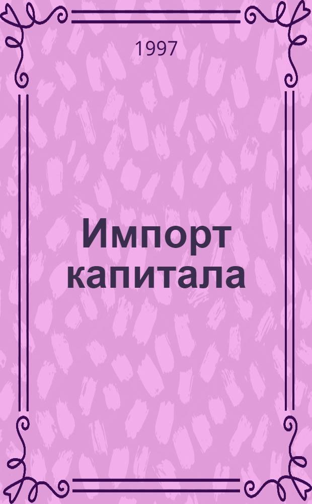 Импорт капитала: опыт мира и Европы и практика России = Capital import: Global and European experience and Russia's Practice