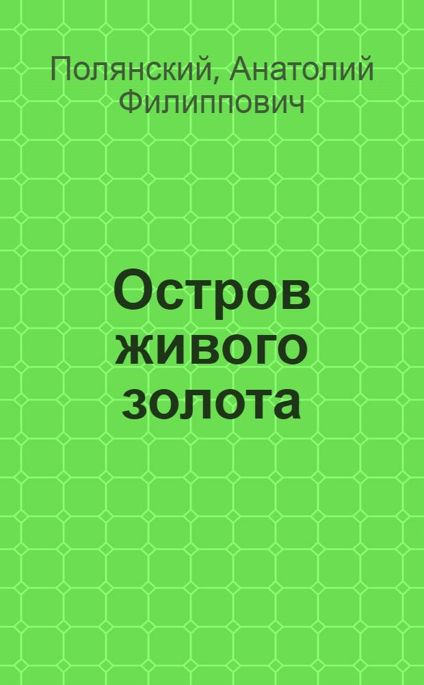 Остров живого золота: Роман; Десять процентов надежды; Памирская легенда: Повести / Анатолий Полянский