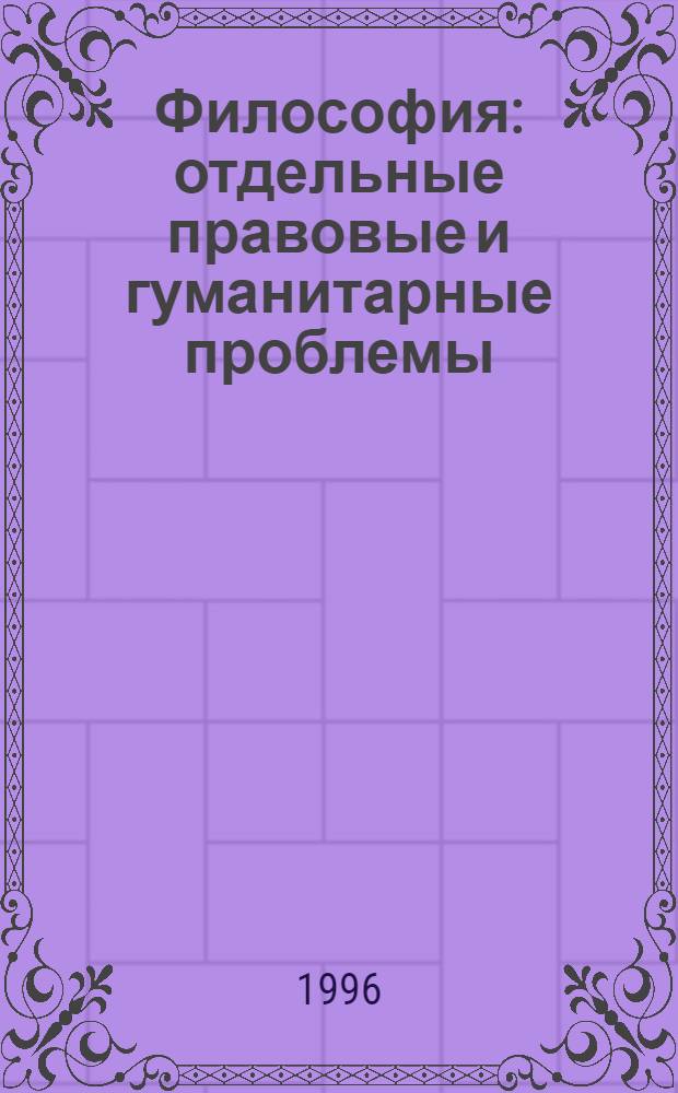 Философия: отдельные правовые и гуманитарные проблемы : Учеб. пособие для слушателей учеб. заведений МВД РФ