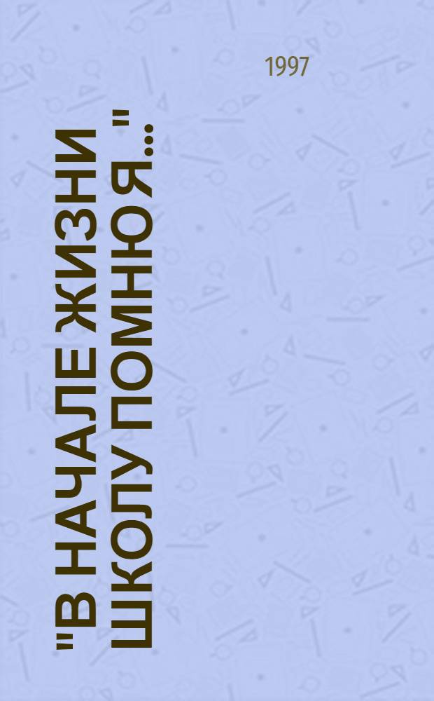 "В начале жизни школу помню я..." : Кн. о детстве и ран. юности А.С. Пушкина