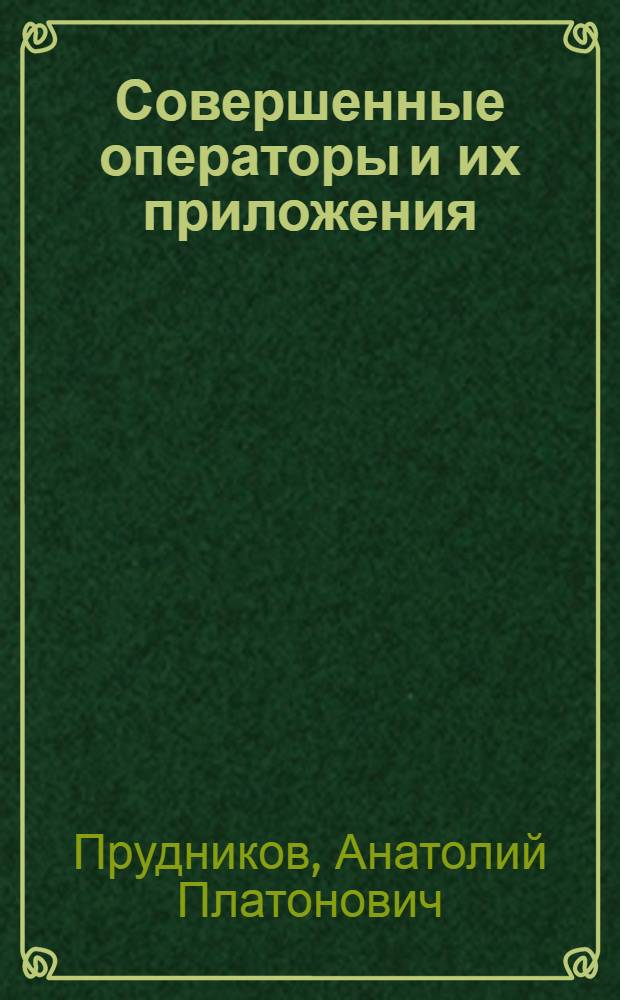 Совершенные операторы и их приложения