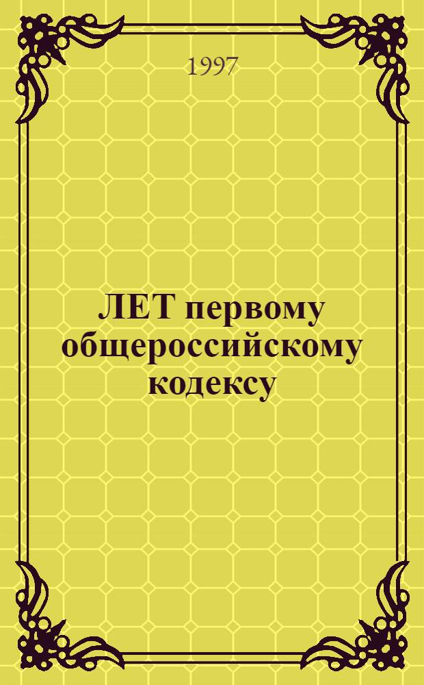 500 ЛЕТ первому общероссийскому кодексу : (Судебник 1497 г.) : Материалы науч.-практ. конф., Иваново, 22-23 сент. 1997 г