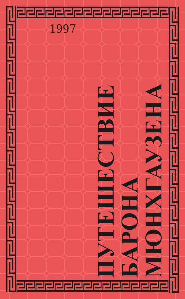 Путешествие барона Мюнхгаузена : Для сред. шк. возраста