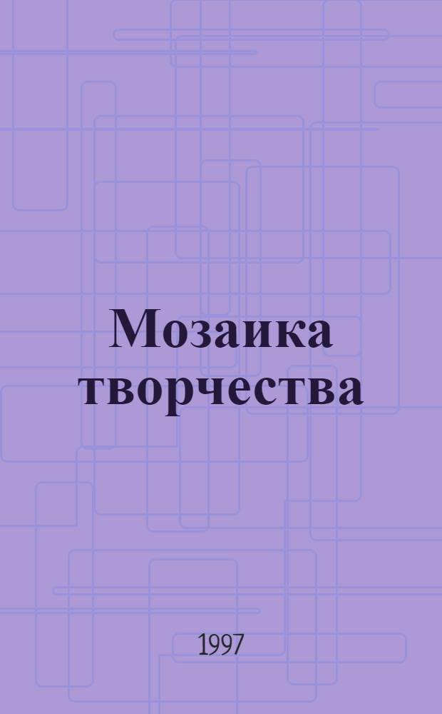 Мозаика творчества : Метод. рекомендации