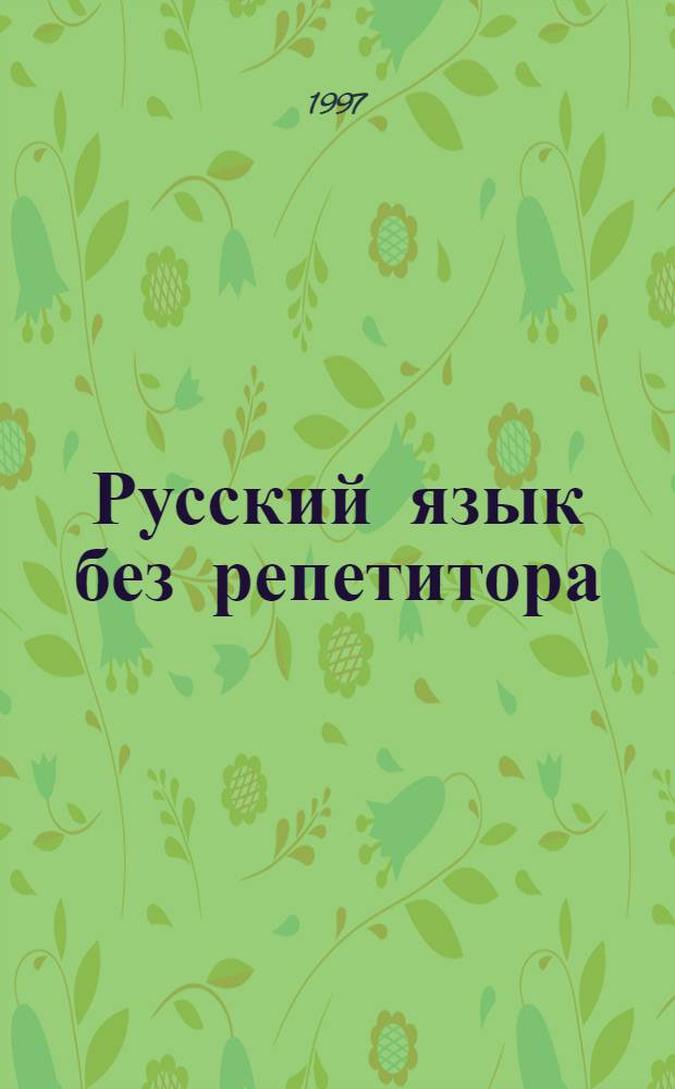 Русский язык без репетитора