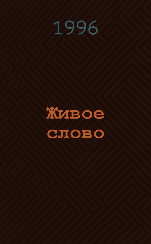 Живое слово : 3 кл. Проб. учеб. В 2 ч. Ч. 1