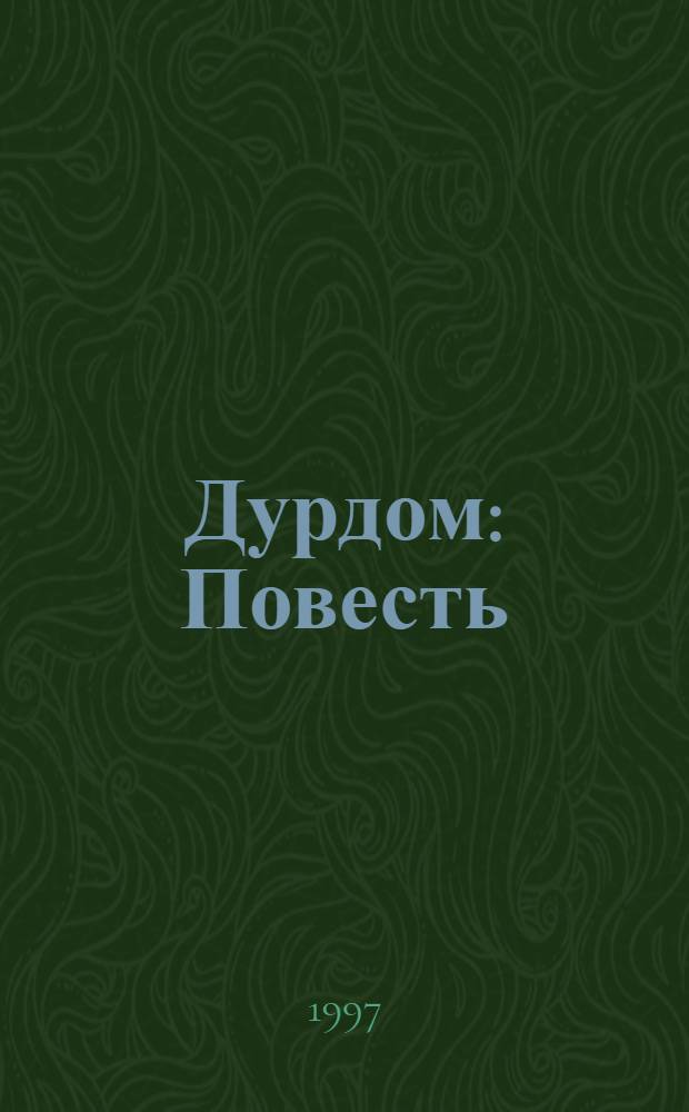Дурдом : Повесть