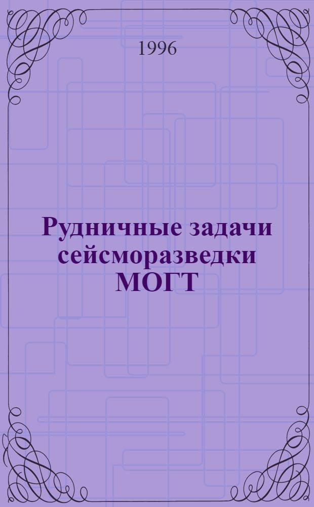 Рудничные задачи сейсморазведки МОГТ