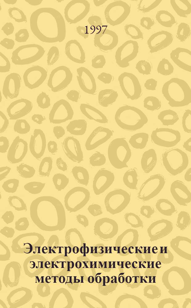 Электрофизические и электрохимические методы обработки : Учеб. пособие для спец. 1201 направления 552900