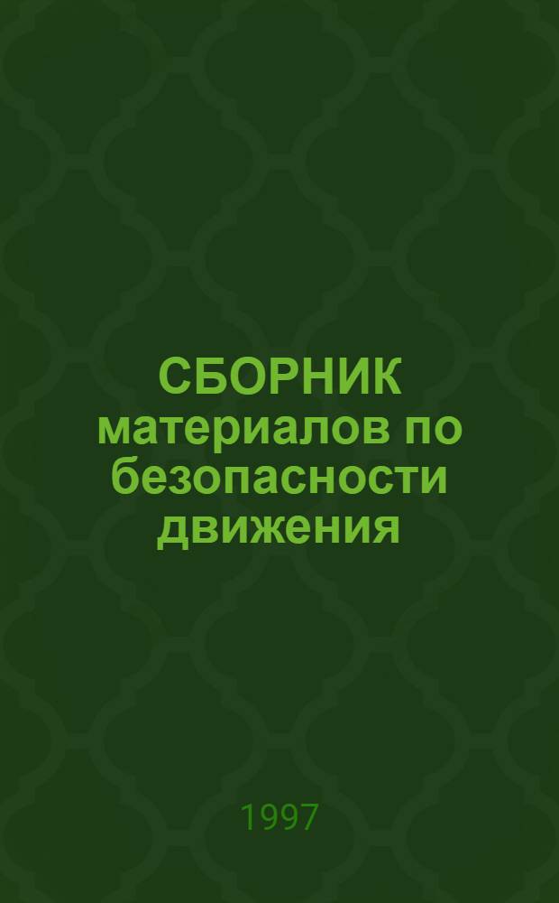 СБОРНИК материалов по безопасности движения