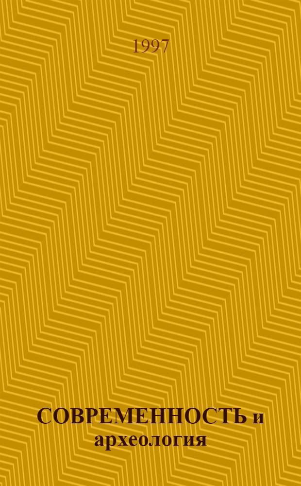 СОВРЕМЕННОСТЬ и археология : Междунар. чтения, посвящ. 25-летию Староладож. археол. экспедиции : (Тез. докл.)