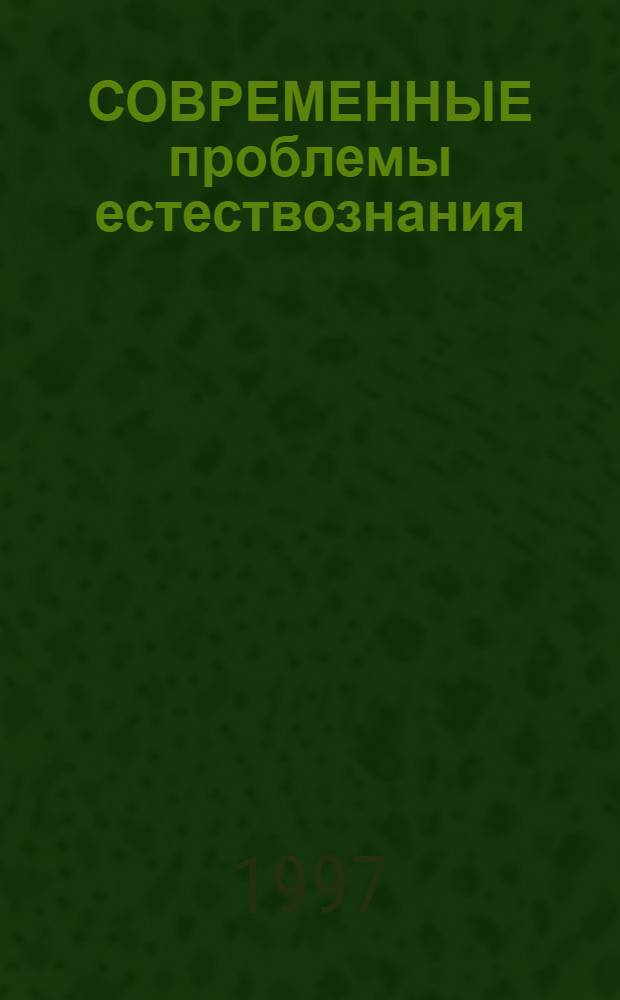 СОВРЕМЕННЫЕ проблемы естествознания : Физика : Сб. тез. обл. науч. конф. студентов, аспирантов и молодых ученых