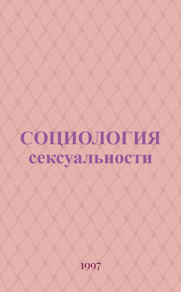 СОЦИОЛОГИЯ сексуальности = Sociology of sexuality : Антология : Пер