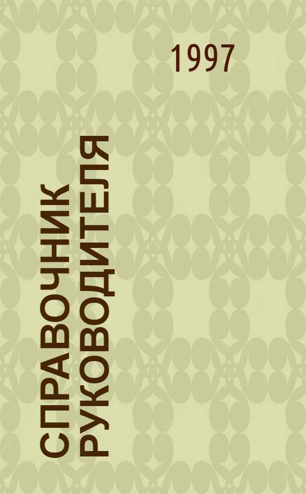 СПРАВОЧНИК руководителя : Образцы док. Т. 1