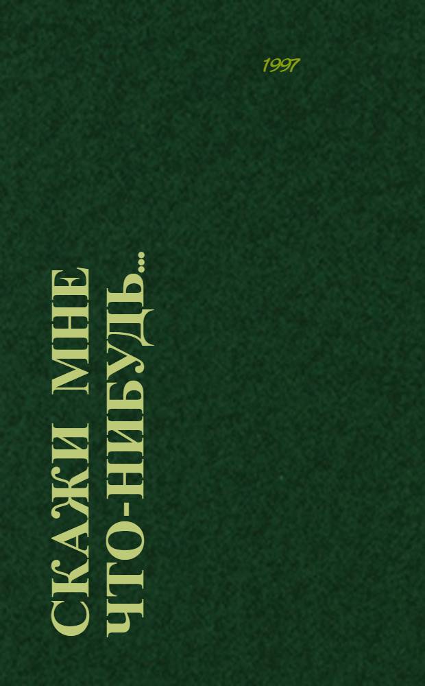 Скажи мне что-нибудь... : Повести, рассказы
