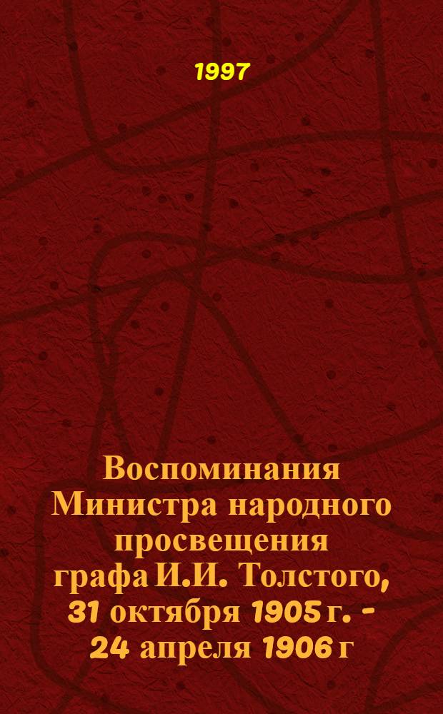 Воспоминания Министра народного просвещения графа И.И. Толстого, 31 октября 1905 г. - 24 апреля 1906 г.