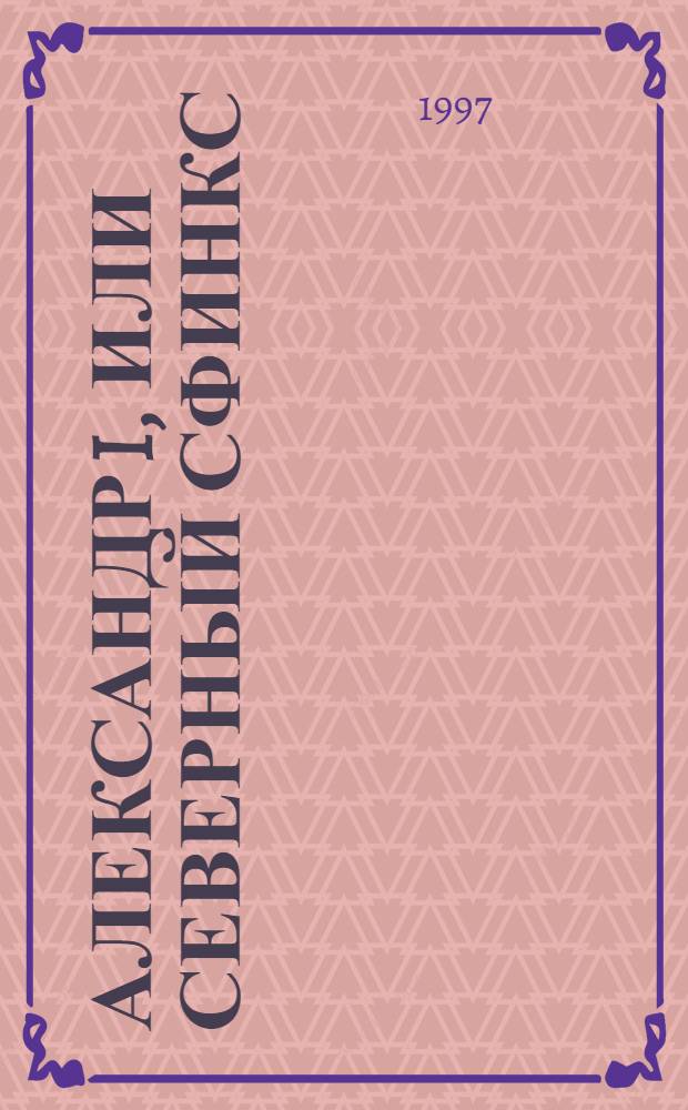 Александр I, или Северный сфинкс