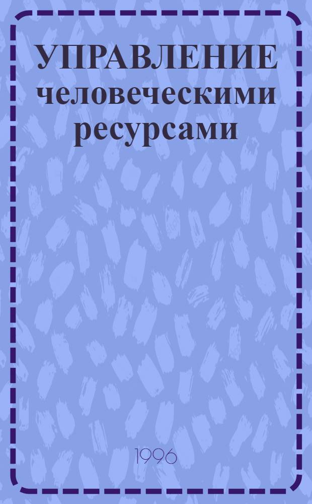 УПРАВЛЕНИЕ человеческими ресурсами: психологические проблемы : Сб. ...науч.-метод. тр. Центра. ... № 2