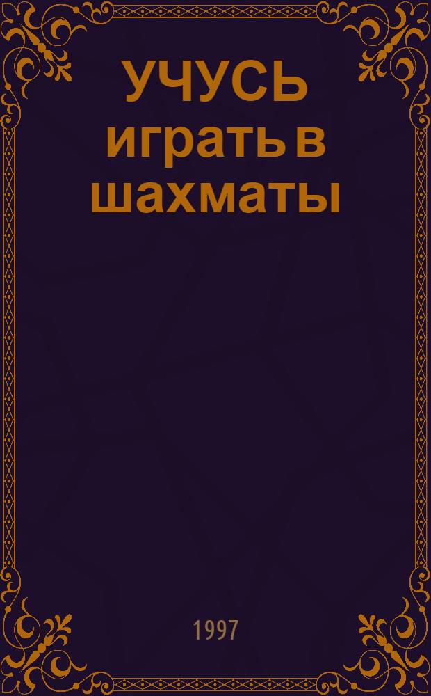 УЧУСЬ играть в шахматы