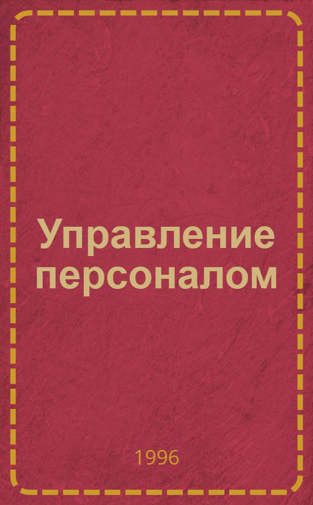 Управление персоналом : Учеб. пособие