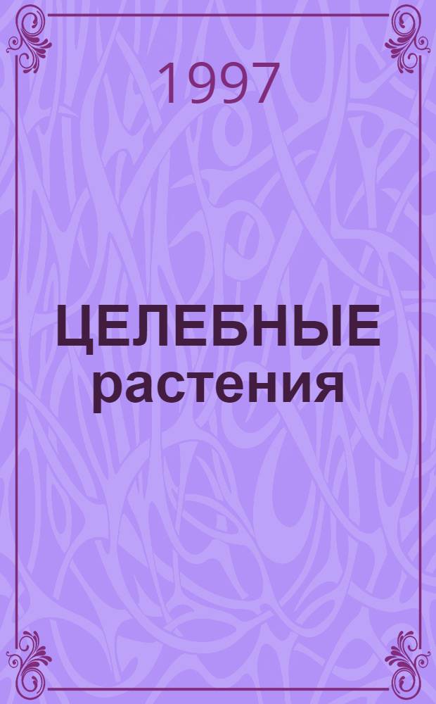 ЦЕЛЕБНЫЕ растения