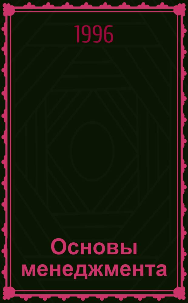 Основы менеджмента : Учеб. пособие : Для студентов спец. 061100 "Менеджмент"